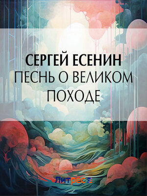 cover image of Песнь о великом походе